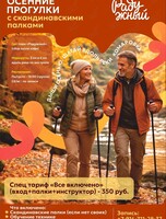 Осенние прогулки со скандинавскими палками