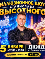 Иллюзионное шоу Станислава Высотного (ЛОВИКУПОН)