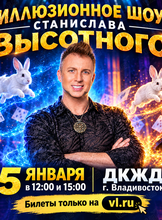 Иллюзионное шоу Станислава Высотного (ЛОВИКУПОН)