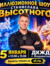 Иллюзионное шоу Станислава Высотного