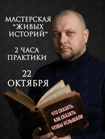 Мастерская «Живых Историй»