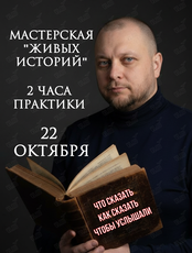 Мастерская «Живых Историй»