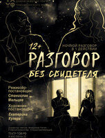 Премьера! Спектакль «Разговор без свидетеля»