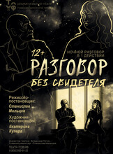 Премьера! Спектакль «Разговор без свидетеля»