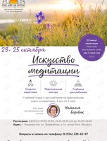 Курс «Искусство медитации»