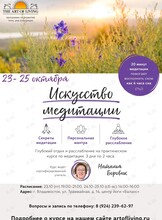 Курс «Искусство медитации»