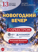 Концертная программа «Новогодний вечер с оркестром». Оркестр МГУ им. адм. Г.И. Невельского и Дальневосточного филиала ФГУП