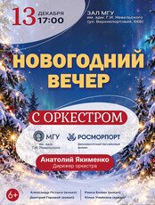 Концертная программа «Новогодний вечер с оркестром». Оркестр МГУ им. адм. Г.И. Невельского и Дальневосточного филиала ФГУП