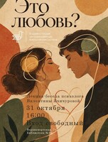 Лекция-беседа психолога Валентины Ячичуровой на тему «Это любовь?»