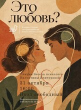Лекция-беседа психолога Валентины Ячичуровой на тему «Это любовь?»