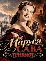 Трибьют Маруси Сава