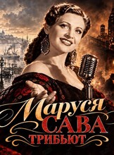 Трибьют Маруси Сава