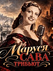 Трибьют Маруси Сава