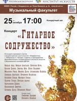 Концерт «Гитарное содружество»