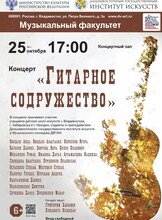 Концерт «Гитарное содружество»