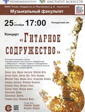 Концерт «Гитарное содружество»