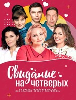 Спектакль «Свидание на четверых»