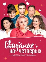 Спектакль «Свидание на четверых»
