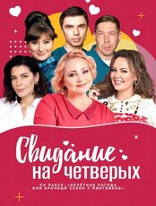 Спектакль «Свидание на четверых»