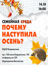 Семейная среда «Почему наступила осень»