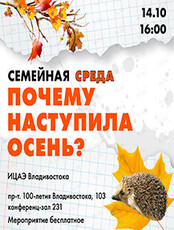 Семейная среда «Почему наступила осень»
