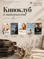 Психологический киновечер о материнстве