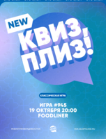 Квиз, плиз! [классика] #945