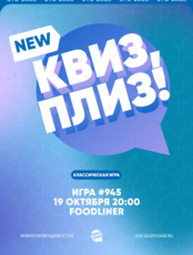 Квиз, плиз! [классика] #945