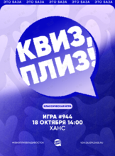 Квиз, плиз! [классика] #944