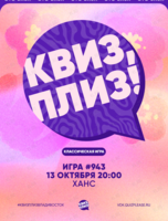 Квиз, плиз! [классика] #943