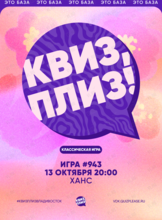 Квиз, плиз! [классика] #943