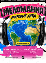 Квиз, плиз! [меломания] мировые хиты #1