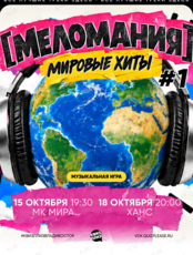 Квиз, плиз! [меломания] мировые хиты #1