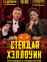 Стендап Хэллоуин. Вечер смешных и страшных историй
