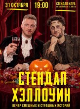 Стендап Хэллоуин. Вечер смешных и страшных историй