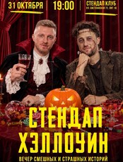Стендап Хэллоуин. Вечер смешных и страшных историй