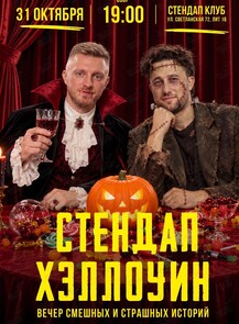 Стендап Хэллоуин. Вечер смешных и страшных историй