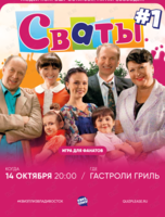 Квиз, плиз! [Сваты] #1
