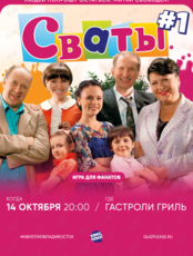 Квиз, плиз! [Сваты] #1