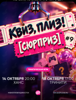 Квиз, плиз! [сюрприз] #9