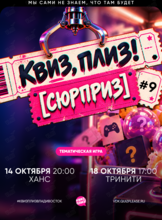 Квиз, плиз! [сюрприз] #9