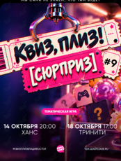 Квиз, плиз! [сюрприз] #9