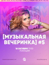 Квиз, плиз! [музыкальная вечеринка] #5