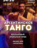 Бесплатный открытый урок танго с аргентинским маэстро