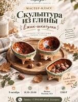 Мастер-класс по скульптуре из глины «Ёжик-шкатулка»