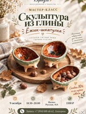 Мастер-класс по скульптуре из глины «Ёжик-шкатулка»