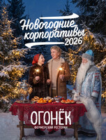 Новогодние корпоративы