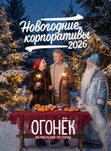 Новогодние корпоративы
