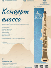 Концерт класса профессора Петра Ивановича Федькова (гобой)