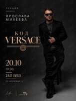 Лекция Ярослава Михеева «Код Versace»